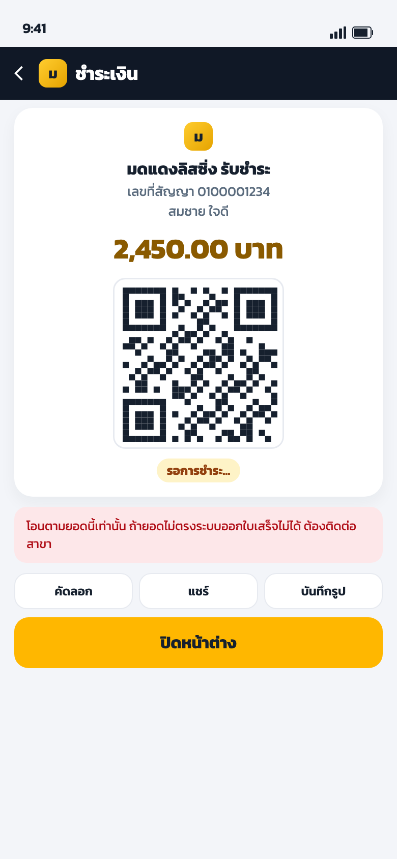หน้า QR รับชำระ